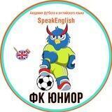 SpeakEnglish ФК «Юниор»