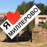 Миллерово live