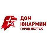 Дом Юнармии города Якутска