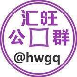 汇旺公群 @hwgq