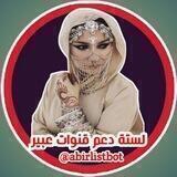لستة دعم قنوات عبير