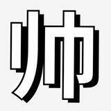 八级账号