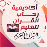أكاديمية رِحاب القرآن للنساء (القناة الرسمية)