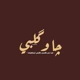 چا وگـلبي🌿.