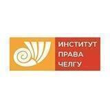 Институт права ЧелГУ