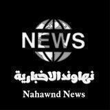 نهاوند الاخبارية