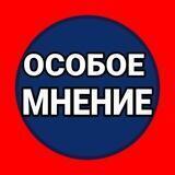 ОСОБОЕ МНЕНИЕ