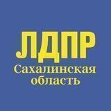 ЛДПР / Сахалинская область