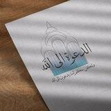 دعوة الى الله