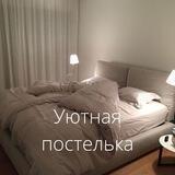 Уютная постелька