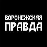 Воронежская правда