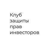 Клуб защиты прав инвесторов