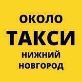 ОКОЛО ТАКСИ (Н.Новгород)