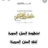 منظومة السبل السويةلفقه السنن المروية شرح فضيلة الشيخ محمد بن عواجي مهجري