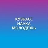 Кузбасс. Наука. Молодежь
