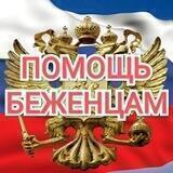 Помощь Беженцам 🇷🇺🇺🇦