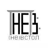 (не)встол
