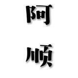 阿顺*24h开工*专业小额洗资(老猫己上压500u)