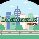 ❤️Московский NEWS