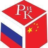 журнал "Россия и Китай"