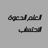 العلم الدعوة الاحتساب 🇩🇿🕋🇸🇦