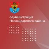 Администрация Новоайдарского района