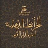 الخرائط الذهنية لسور القرآن الكريم