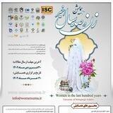 اولین همایش ملی زن در صد سال اخیر
