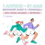 Весенний забег в «Помощь»