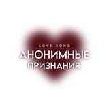 𝙡𝙤𝙫𝙚 𝙨𝙤𝙣𝙜 (анонимные признания)