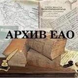 Госархив ЕАО