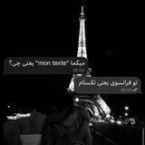 تکستام | mon texte