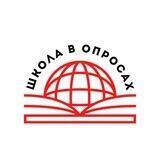 Школа в опросах