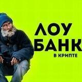 ЛОУБАНК В КРИПТЕ