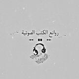 روائع الكتب الصوتية
