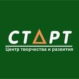 Центр творчества и развития «СТАРТ»