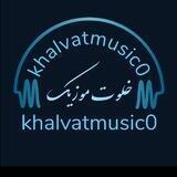 🎶 خلوت موزیک 🎶