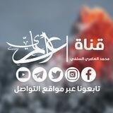 قناة محمد العامري السلفي