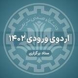 ستاد برگزاری اردو ورودی ۱۴۰۲