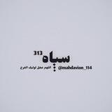 سپاه'³¹³'