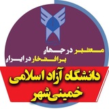 دانشگاه آزاد اسلامی خمینی شهر