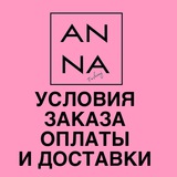 УСЛОВИЯ ЗАКАЗА ANNA_FASHIONJ
