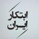 ابتکار ایران🇮🇷