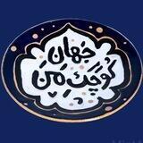 جهان کوچک من