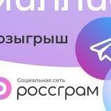 РОССГРАМ РОЗЫГРЫШ