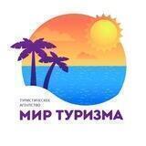 🌴МИР ТУРИЗМА🌴