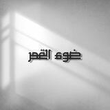 ضوء القمر