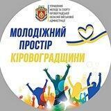 Молодіжний простір Кіровоградщини💙💛