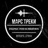 Марс | Треки | Ремиксы