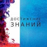 Достижение знаний ©